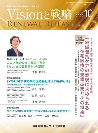 Visionと戦略】2022年10月号 | 書籍 |  HMS│保健・医療・福祉サービス研究会│セミナー、研修会開催、講師派遣、医療福祉施設の運営指導、コンサルティング、医療福祉経営情報誌発行